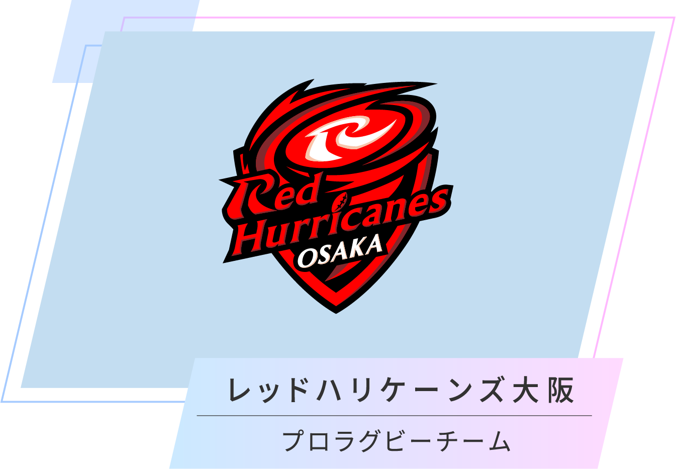 レッドハリケーンズ大阪/プロラグビーチーム