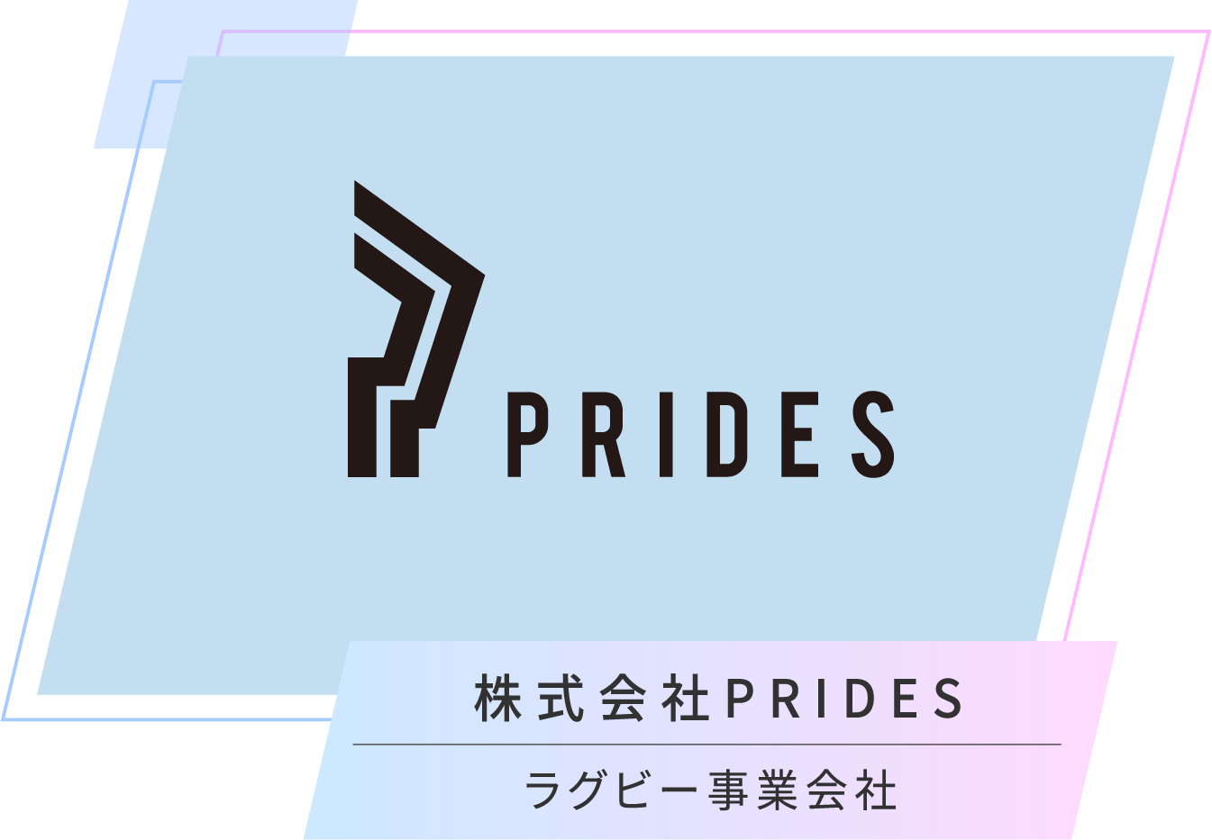 株式会社PRIDES/ラグビー事業会社