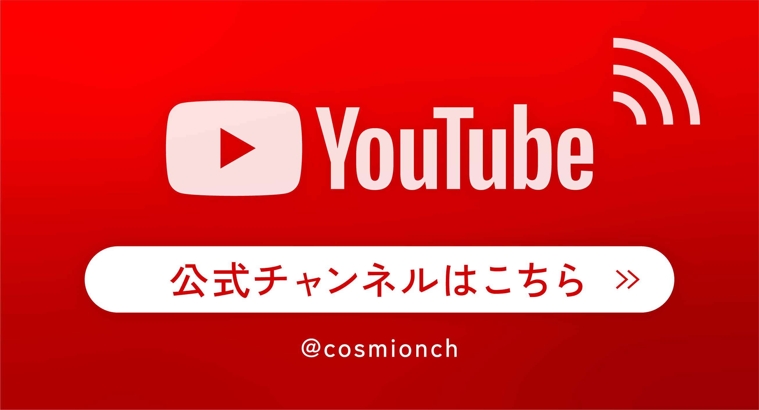 公式youtubeチャンネル