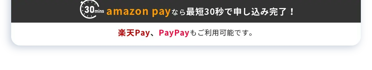amazon payなら最短30秒で申し込み完了！楽天Pay、PayPayもご利用可能です。